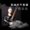 刘轩瑞 - 我抽的不是烟是思念 - Single